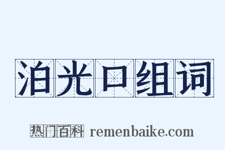 泊光口组词是什么意思的图片